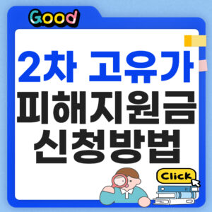 2차 고유가 피해지원금 신청방법