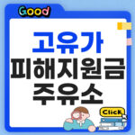 고유가 피해지원금 주유소 사용처