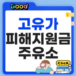 고유가 피해지원금 주유소 사용처