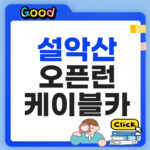 설악산 케이블카 현장구매