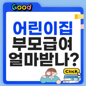 부모급여 어린이집 다니면 얼마받나?