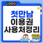 첫만남이용권 바우처 200만원 사용처 및 온라인 결제 방법 첫만남이용권 바우처 사용처 정리