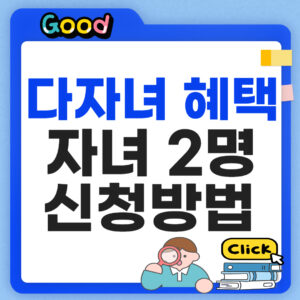 다자녀 혜택 2026 자녀 2명 신청방법