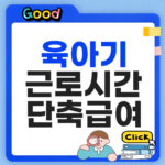 육아기 근로시간 단축 급여 신청방법