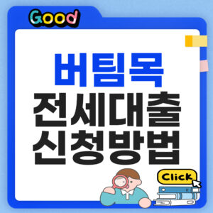 버팀목 전세대출 신청방법