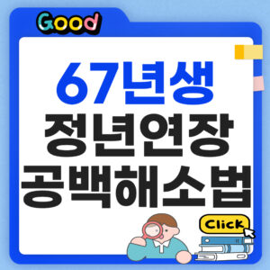 67년생 정년연장 공백해소법