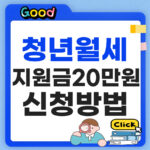 청년 월세 지원 금 신청방법