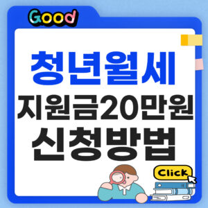 청년 월세 지원 금 신청방법