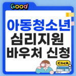 아동청소년 심리지원 바우처 신청방법