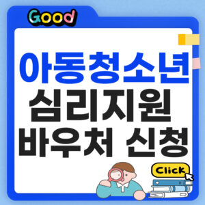 아동청소년 심리지원 바우처 신청방법