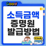 소득금액증명원 발급방법 홈택스 3분 무료 출력 팁 소득금액증명원 발급방법