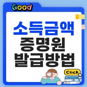 소득금액증명원 발급방법