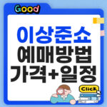 이상준쇼 예매방법