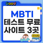 mbti 테스트 무료 사이트 3곳