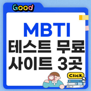 mbti 테스트 무료 사이트 3곳