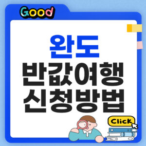 완도 반값여행 신청방법 2026