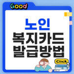 노인 복지카드 발급 방법
