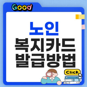 노인 복지카드 발급 방법