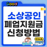 소상공인 폐업지원금 신청 방법 및 환급 5단계 절차 소상공인 폐업지원금 신청 방법