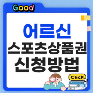 어르신 스포츠 상품권 신청방법