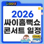 싸이 흠뻑쇼 2026 콘서트 일정 예매 방법, 1분 성공 팁 싸이흠뻑쇼 콘서트 일정