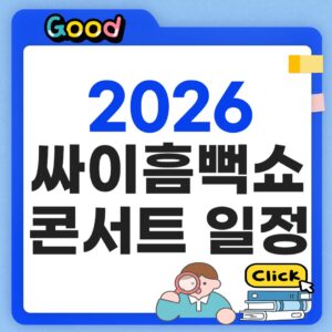 싸이흠뻑쇼 콘서트 일정