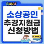소상공인 추경지원금 500만원 신청 방법, 2% 대환대출 팁 소상공인 추경지원금 신청방법 2026