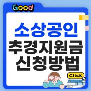 소상공인 추경지원금 신청방법 2026