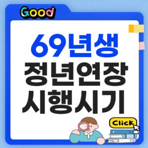 69년생 정년연장 시행시기