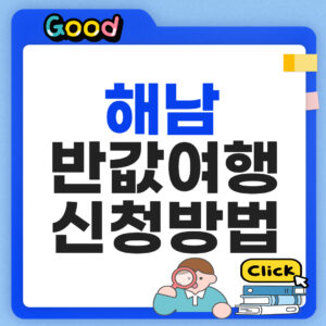 해남 반값여행 지원금 신청 방법