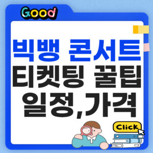 빅뱅 콘서트 2026 티켓팅 예매 방법
