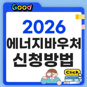 2026 에너지바우처 신청방법