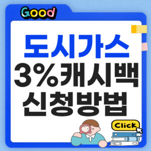 도시가스 캐시백 신청방법