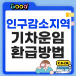 인구감소지역 기차운임 환급방법