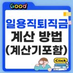 일용직 퇴직금 조건