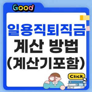 일용직 퇴직금 조건