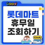 롯데마트 휴무일 2026 매장별 조회 방법 총정리 롯데마트 휴무일