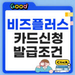 비즈플러스 카드신청방법