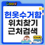 헌옷수거함 위치 찾기 조회