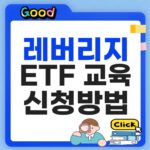 레버리지 ETF 교육 신청 방법