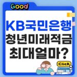 KB국민은행 청년미래적금