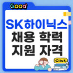 SK하이닉스 채용
