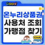 온누리상품권 사용처 조회 어디까지 가능할까? 가맹점 찾기 온누리상품권 사용처