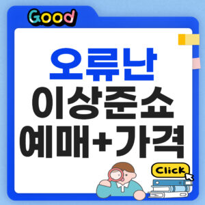 오류난 이상준쇼 예매방법