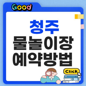 청주 물놀이장 예약방법