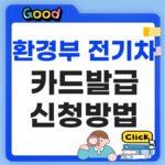 환경부 전기차 카드발급 신청