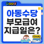 아동수당 부모급여 지급일