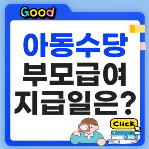 아동수당 부모급여 지급일