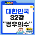 대한민국 32강 경우의수