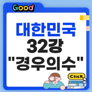대한민국 32강 경우의수